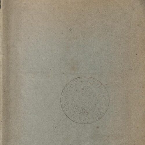 17.5 x 11.5 cm; 2 s.p. + ΧΧ p. + 268 p. + 2 s.p., note with purple pencil on verso of the front cover, l. 1 seal “Syllogo